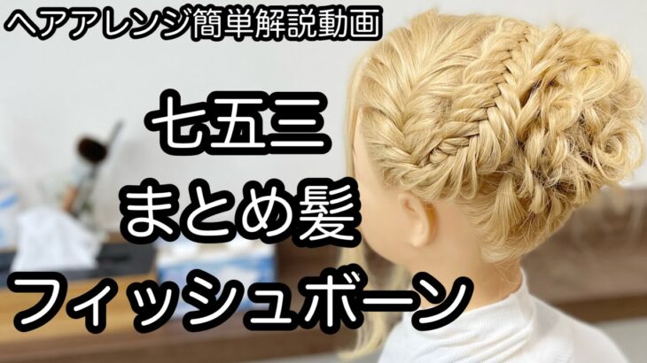 【ヘアアレンジ簡単解説動画】七五三・まとめ髪・フィッシュボーンで作る、ヘアアレンジを手元動画でやり方を解説[Easy hair arrangement commentary video】