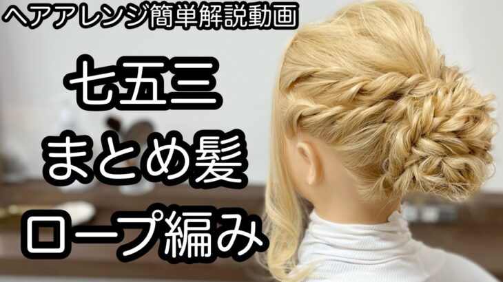 【ヘアアレンジ簡単解説動画】七五三・ロープ編みで作る、ヘアアレンジを手元動画でやり方を解説[Easy hair arrangement commentary video】