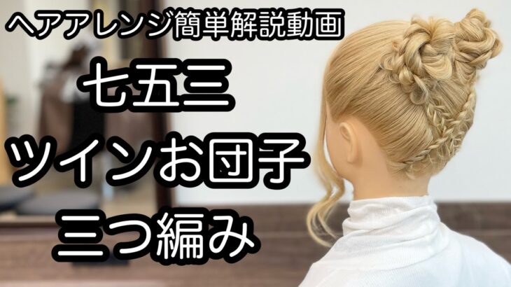 【ヘアアレンジ簡単解説動画】七五三・ツインお団子・三つ編みで作る、ヘアアレンジを手元動画でやり方を解説[Easy hair arrangement commentary video】