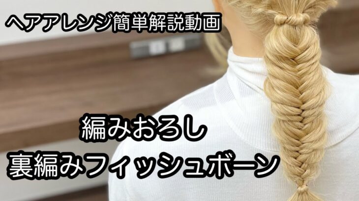 【ヘアアレンジ簡単解説動画】編みおろし・裏編みフィッシュボーンで作る、ヘアアレンジを手元動画でやり方を解説[Easy hair arrangement commentary video】