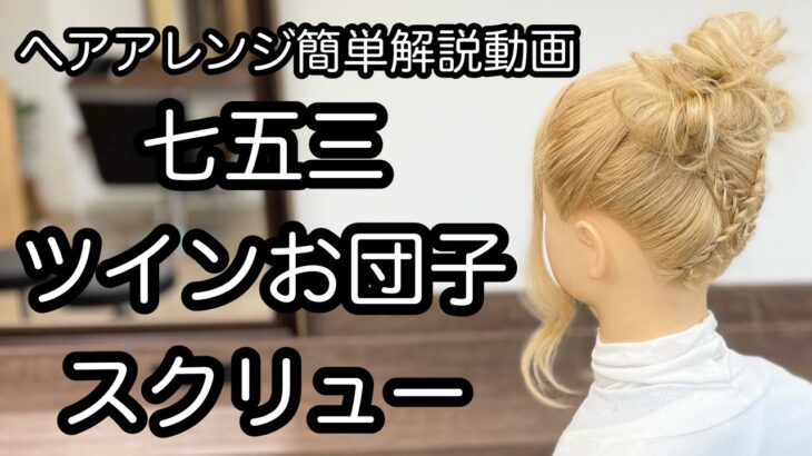 【ヘアアレンジ簡単解説動画】七五三・ツインお団子・スクリューで作る、ヘアアレンジを手元動画でやり方を解説[Easy hair arrangement commentary video】