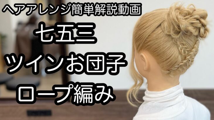 【ヘアアレンジ簡単解説動画】七五三・ツインお団子・ロープ編みで作る、ヘアアレンジを手元動画でやり方を解説[Easy hair arrangement commentary video】