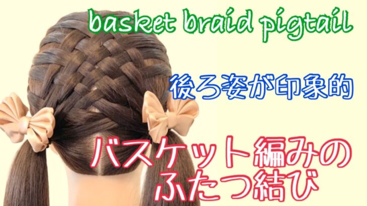 How to make basket braid pigtail バスケット編みのふたつ結び