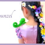 子供がよろこぶ♪お花いっぱい編み下ろしラプンツェル ヘアアレンジ＊Rapunzel braid hair tutorial