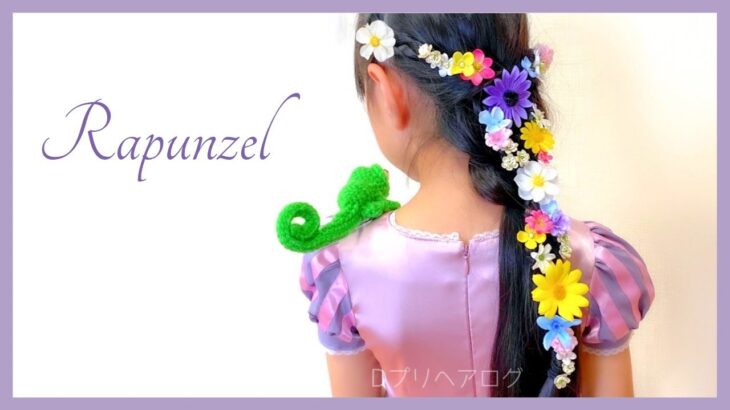子供がよろこぶ♪お花いっぱい編み下ろしラプンツェル ヘアアレンジ＊Rapunzel braid hair tutorial