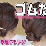 【２分ヘアアレンジ】ピン無し！誰でも出来る♪くるりんぱだけで大人お洒落なまとめ髪！起きてそのまま、巻かなくてＯＫ！