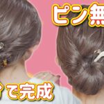 【超簡単】２分で完成！ピン無し！お洒落で簡単な大人の上品ヘアアレンジ出来た♡