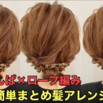 【くるりんぱ×ロープ編み】ミディアムでできる簡単まとめ髪ヘアアレンジやり方