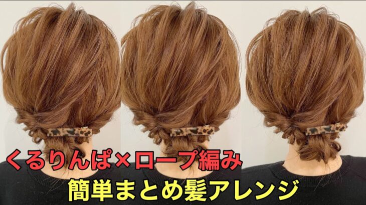 【くるりんぱ×ロープ編み】ミディアムでできる簡単まとめ髪ヘアアレンジやり方