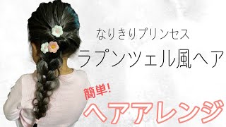 【ラプンツェル風ヘア】簡単！ヘアアレンジ