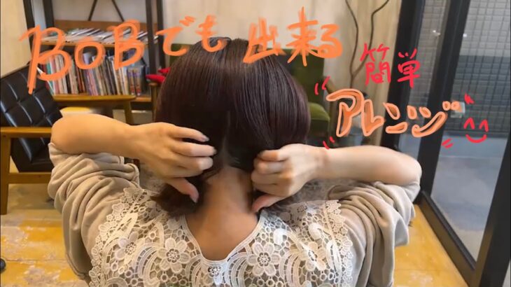 ボブでも出来る簡単ヘアアレンジ