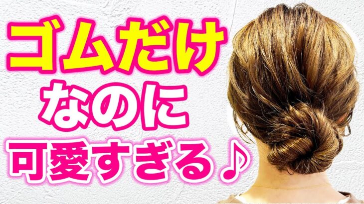 【寝癖からまとめ髪】超簡単！ゴムだけ！ピンなし！時短なのに可愛く仕上がるまとめ髪アレンジ♪