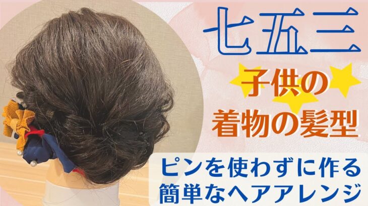 【七五三ヘアアレンジ】ピンを使わずに簡単に出来るヘアアレンジ。安心で楽しいお家で美容室