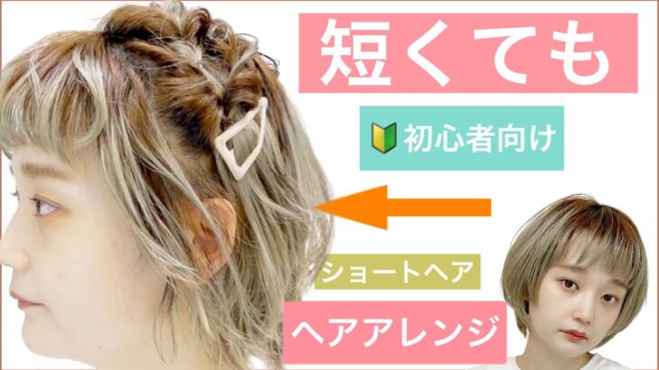 【🔰初心者向けショートヘアの簡単ヘアアレンジ】短くても出来る、ショートボブやボブの方にも似合うアレンジです。結婚式のお呼ばれから2次会、入学式や卒業式もOK！