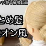 【ヘアアレンジ簡単解説動画】まとめ髪・シニオンで作る、ヘアアレンジを手元動画でやり方を解説[Easy hair arrangement commentary video】