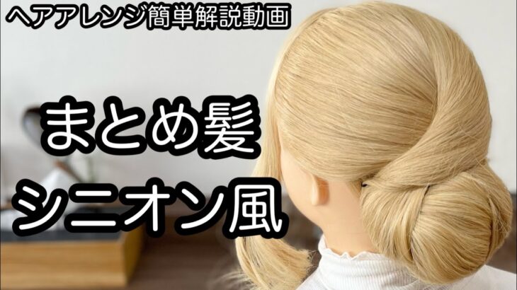 【ヘアアレンジ簡単解説動画】まとめ髪・シニオンで作る、ヘアアレンジを手元動画でやり方を解説[Easy hair arrangement commentary video】