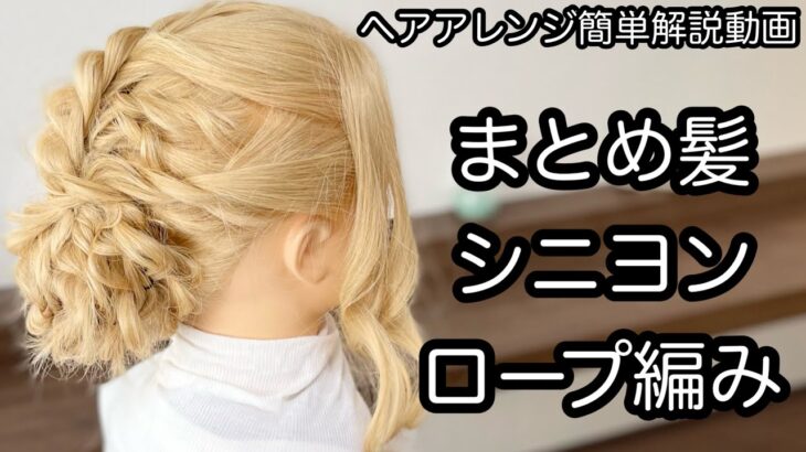 【ヘアアレンジ簡単解説動画】まとめ髪・ロープ編み・シニヨンで作る、ヘアアレンジを手元動画でやり方を解説[Easy hair arrangement commentary video】