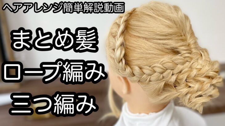 【ヘアアレンジ簡単解説動画】まとめ髪・ロープ編み・三つ編みアレンジで作る、ヘアアレンジを手元動画でやり方を解説[Easy hair arrangement commentary video】