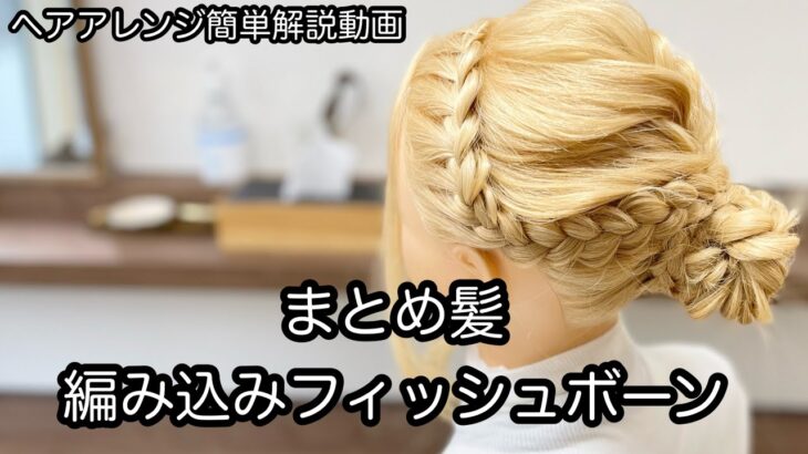 【ヘアアレンジ簡単解説動画】まとめ髪・編み込みフィッシュボーンで作る、ヘアアレンジを手元動画でやり方を解説[Easy hair arrangement commentary video】