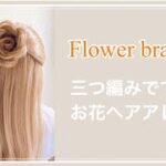 Flower braid/ヘアアレンジ初心者🔰でもできる/三つ編み一本でできる♪【お花ヘアアレンジ】