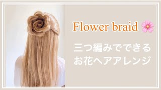 Flower braid/ヘアアレンジ初心者🔰でもできる/三つ編み一本でできる♪【お花ヘアアレンジ】