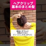 【簡単！夜会巻き風まとめ髪】バンスクリップヘアアレンジ│ミディアム〜ロングヘア前髪なしさんも◎│Hairclip clawclip hair hack #shorts