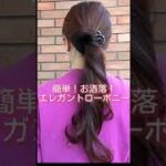 超簡単！不器用さんでもOK！お洒落すぎるポニーテールヘアアレンジ (ボブ、ミディアム、ロングヘア)  #shorts #ヘアアレンジ #hairstyles  #ponytail