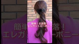 超簡単！不器用さんでもOK！お洒落すぎるポニーテールヘアアレンジ (ボブ、ミディアム、ロングヘア)  #shorts #ヘアアレンジ #hairstyles  #ponytail