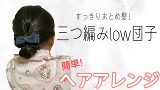 【三つ編みlow団子】簡単！ヘアアレンジ