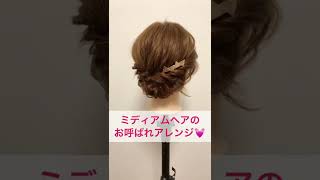 ミディアムヘアの華やかアップアレンジ解説♪