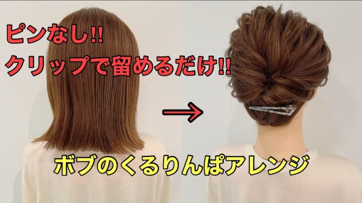 【ボブまとめ髪】ピンなしでできるくるりんぱアップヘアのやり方