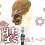 【ヘアアレンジ】シンプルな和装アレンジ