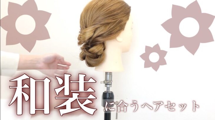 【ヘアアレンジ】シンプルな和装アレンジ