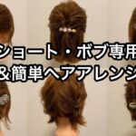 ショート・ボブ専用！時短＆簡単ヘアアレンジ特集