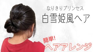 【白雪姫風ヘア】簡単！ヘアアレンジ