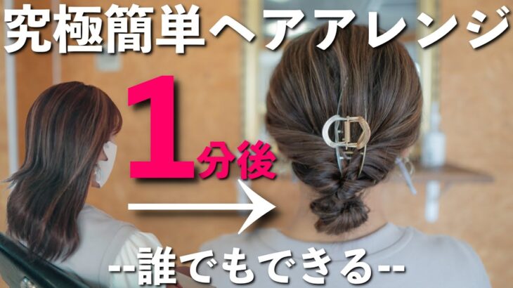 【ヘアアレンジ】簡単に誰でも１分で出来る!ピンなし・巻かない・時短なヘアアレンジ…これ以上簡単で垢抜けるアレンジはない⁉