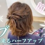 【ヘアアレンジ】ボブでも出来る！ハーフアップ♪