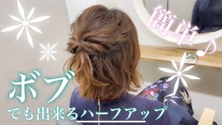 【ヘアアレンジ】ボブでも出来る！ハーフアップ♪