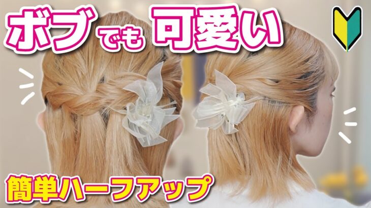 【不器用さん専用】ピン無し！ゴムのみ！ボブでも出来る簡単ねじねじハーフアップヘアアレンジ♡