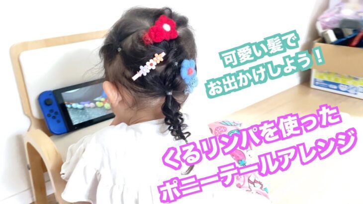 ☆簡単子供ヘアアレンジ☆『くるリンパを使ったポニーテール』　        【前髪カット 女の子 キッズ  3歳 幼稚園 七五三  クリスマス kids hair arrangement girl 】