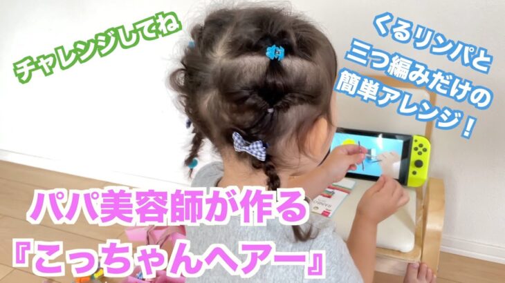 ☆簡単子供ヘアアレンジ☆『くるリンパと三つ編みの簡単ツインテール』　    【前髪カット 女の子 キッズ  3歳 幼稚園 七五三 クリスマス kids hair arrangement girl 】