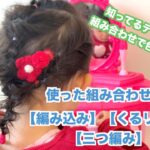 ☆簡単子供ヘアアレンジ☆『編み込み、くるりんぱ、三つ編み』　    【前髪カット 女の子 キッズ  4歳 幼稚園 卒園式 入園式 髪型  kids hair arrangement girl 】