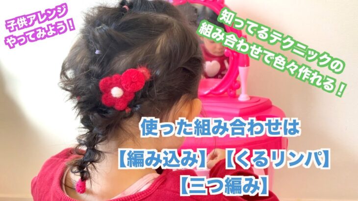 ☆簡単子供ヘアアレンジ☆『編み込み、くるりんぱ、三つ編み』　    【前髪カット 女の子 キッズ  4歳 幼稚園 卒園式 入園式 髪型  kids hair arrangement girl 】