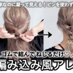 【ピンを使わない】ゴムで結んでねじるだけ！簡単なのに凝って見える編み込み風ヘアアレンジ♡しっかり解説！〖ALBUM〗