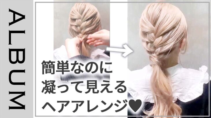 【簡単ローポニー】ゴム隠しで凝って見えるかわいいヘアアレンジ♪編み込みで華やかパーティーヘア！〖ALBUM〗