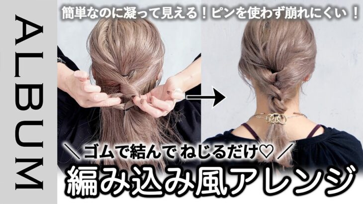 【ピンを使わない】ゴムで結んでねじるだけ！簡単なのに凝って見える編み込み風ヘアアレンジ♡しっかり解説！〖ALBUM〗