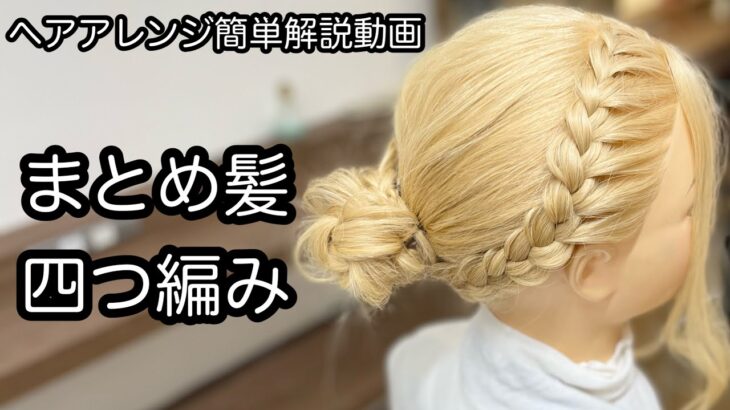 【ヘアアレンジ簡単解説動画】まとめ髪・四つ編み込みアレンジで作る、ヘアアレンジを手元動画でやり方を解説[Easy hair arrangement commentary video】