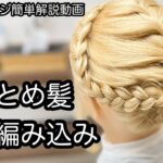 【ヘアアレンジ簡単解説動画】まとめ髪・三つ編み込みアレンジで作る、ヘアアレンジを手元動画でやり方を解説[Easy hair arrangement commentary video】