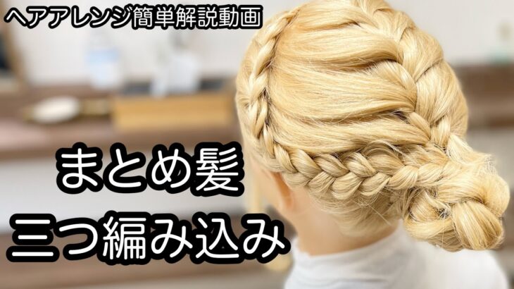 【ヘアアレンジ簡単解説動画】まとめ髪・三つ編み込みアレンジで作る、ヘアアレンジを手元動画でやり方を解説[Easy hair arrangement commentary video】