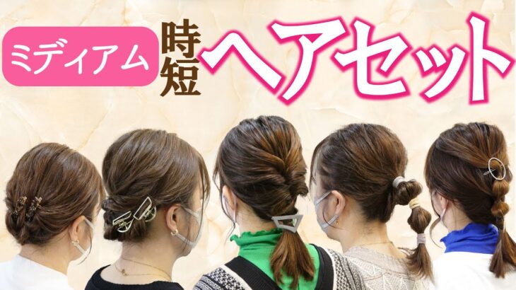 毎日更新【美容師の勤務前】ミディアムの時短ヘアセットまとめ☆hair jurer　ヘアセット　ヘアアレンジ